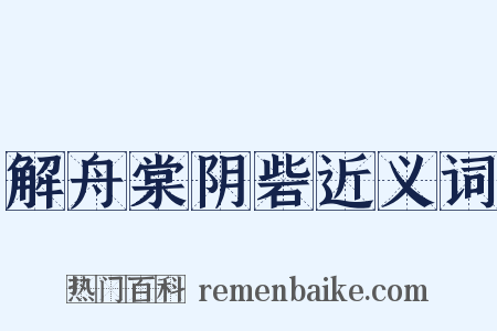 解舟棠阴砦近义词是什么意思的图片